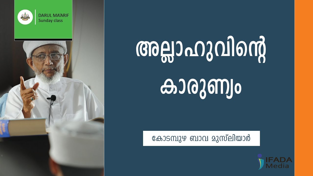അല്ലാഹുവിൻ്റെ കാരുണ്യം | Allahuvinte karunyam - Kodampuzha Bava Musliyar (Sunday Class)
