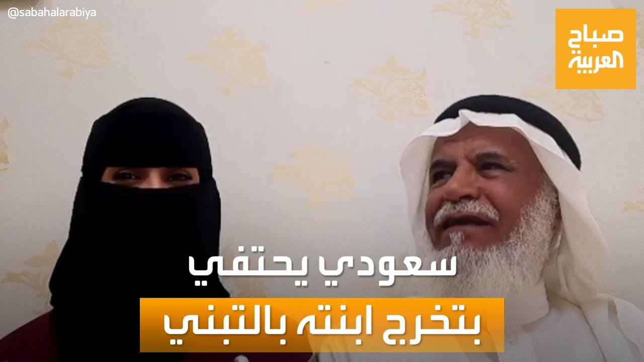 الأب السعودي الذي احتضن ابنته بالتبني في حفل تخرجها ضيف 