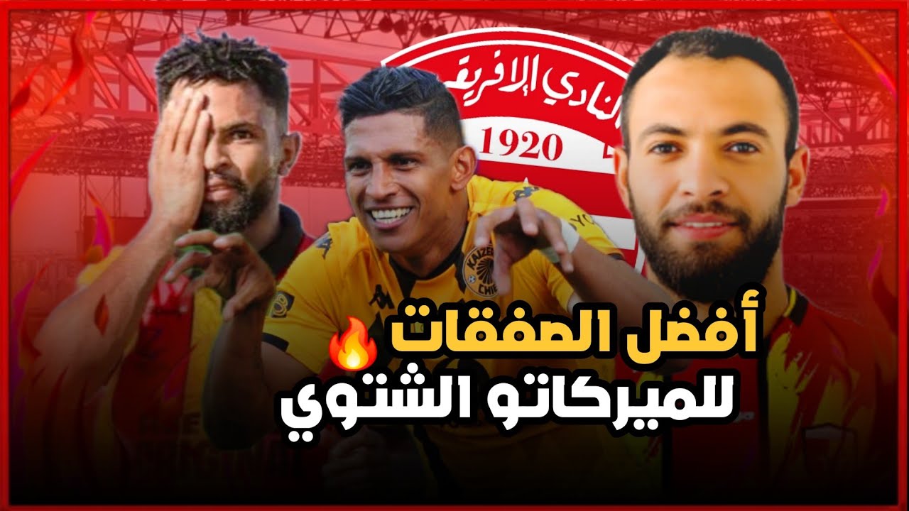 النادي الافريقي:أفضل 3 أسماء للانتداب في الميركاتو الشتوي🔥صفقات ممتازة ومناسبة🇵🇪