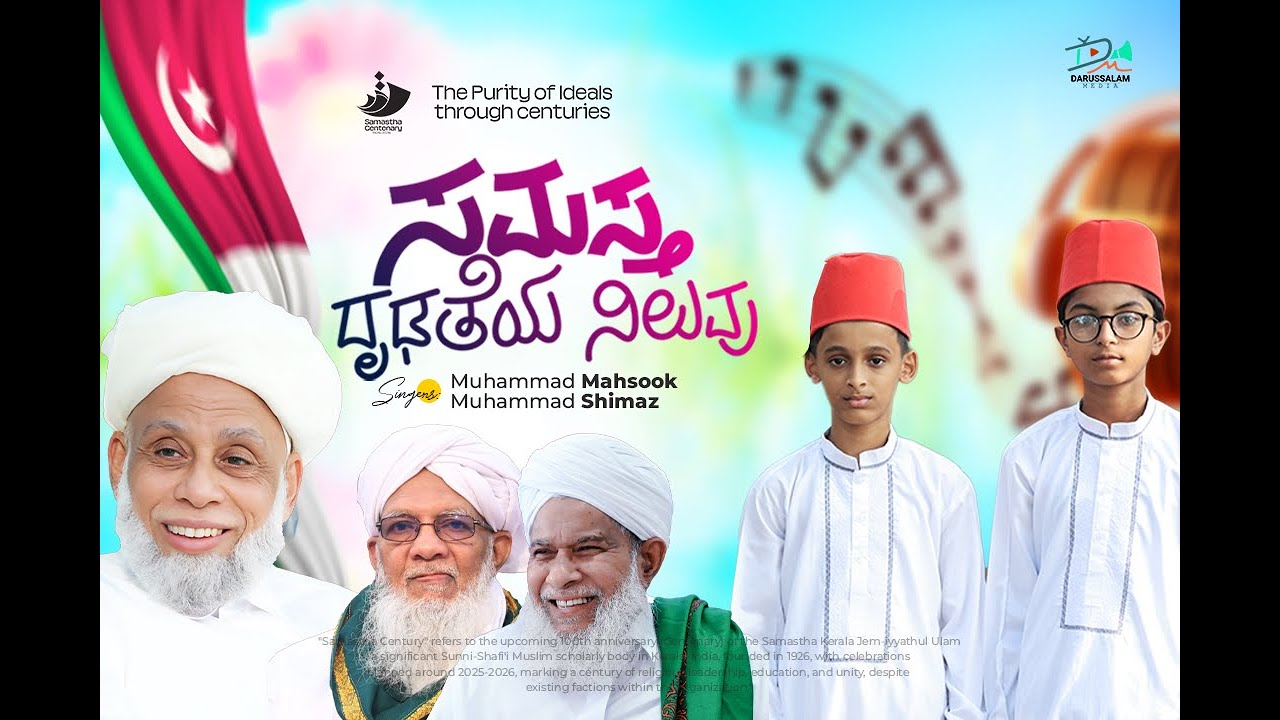 ಸಮಸ್ತ ದೃಢತೆಯ ನಿಲುವು  |  SAMASTHA DRIDATHEYA NILUVU | SAMASTHA CENTURY KANNADA NEW SONG