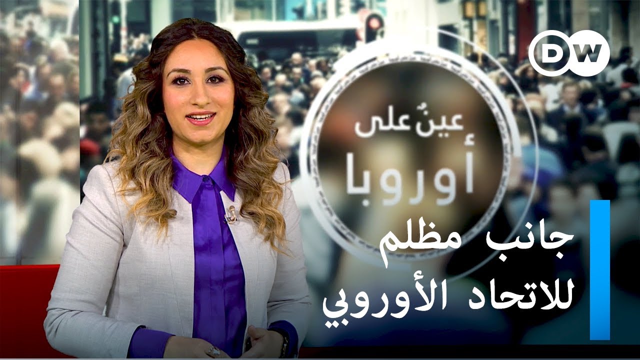 جحيم مخيمات اللجوء اليونانية، وَجانب مظلم للاتحاد الأوروبي | عينٌ على أوروبا