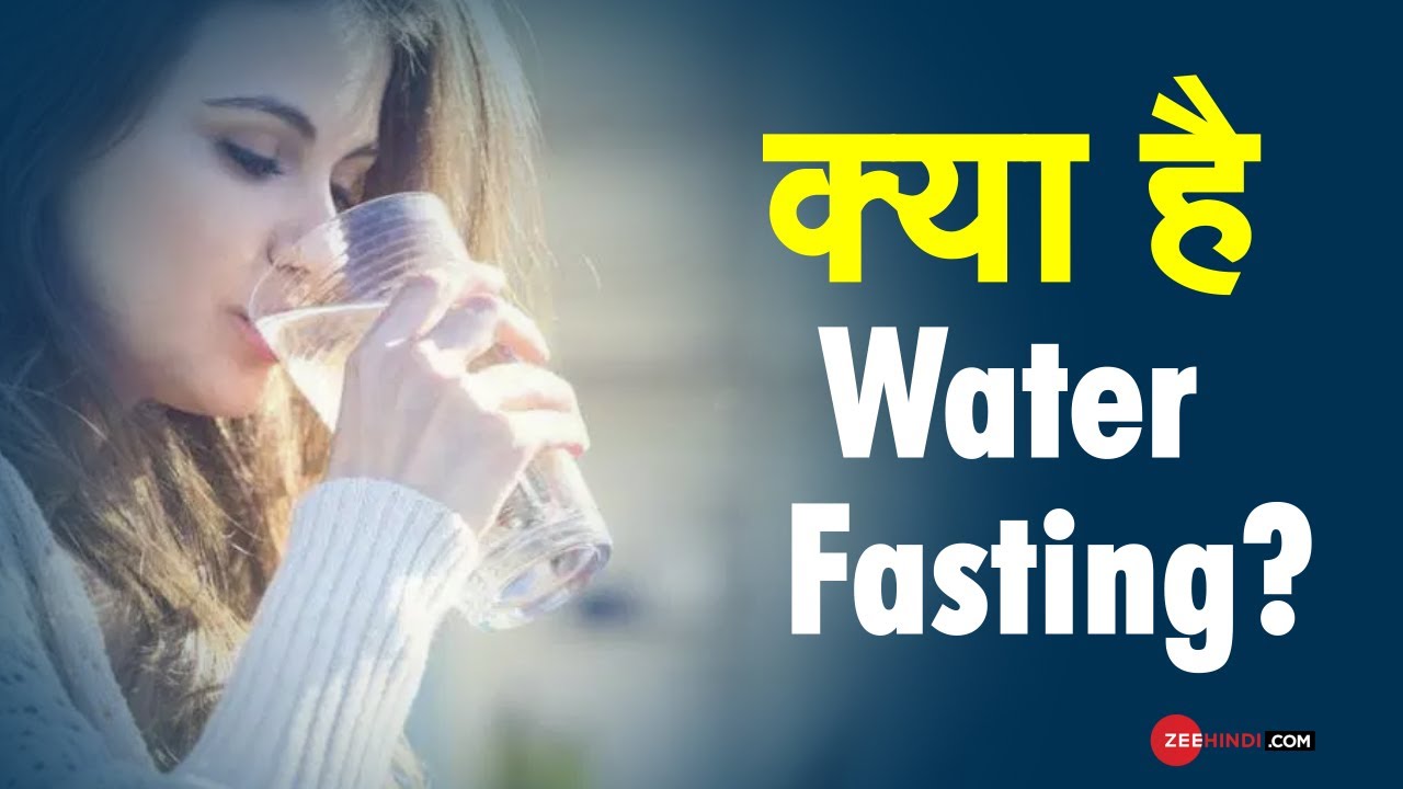WaterFasting 'Water Fasting' Lockdown में वजन घटाने का नया तरीका! | Health | Zee News