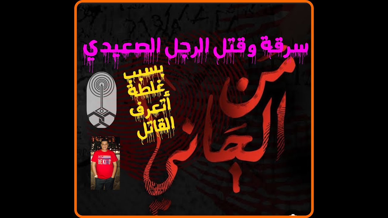 من الجاني سرقة وقتل رجل صعيدى واتعرف القاتل بسبب غلطة من موبايله من تسجيلات الاذاعة