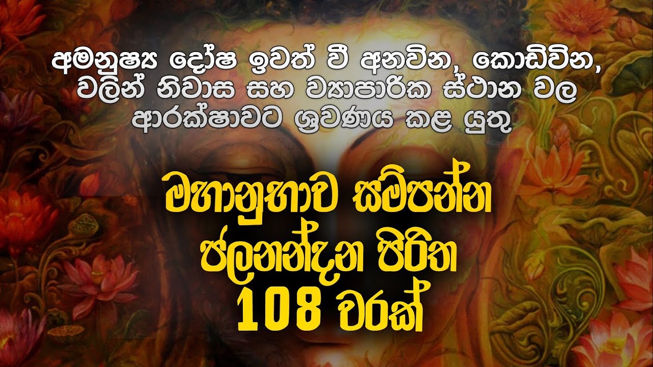 ජලනන්දන පිරිත 108 වරක් - Jalanandana Piritha | Pirith Deshana | Pirith | Dahami Desawana