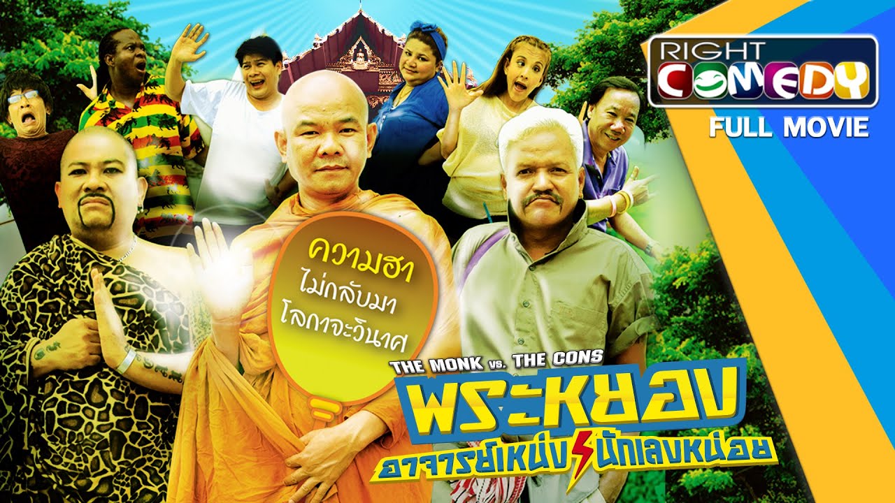 🎬 หนังตลกโคตรฮา - พระหยอง อาจารย์เหน่ง⚡นักเลงหน่อย | หนังเต็มเรื่อง HD Full Movie