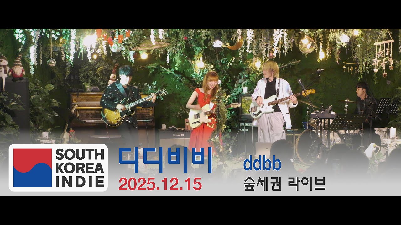[2025.12.15] 디디비비 (ddbb) Full Live 4k  @ForRestLIVE