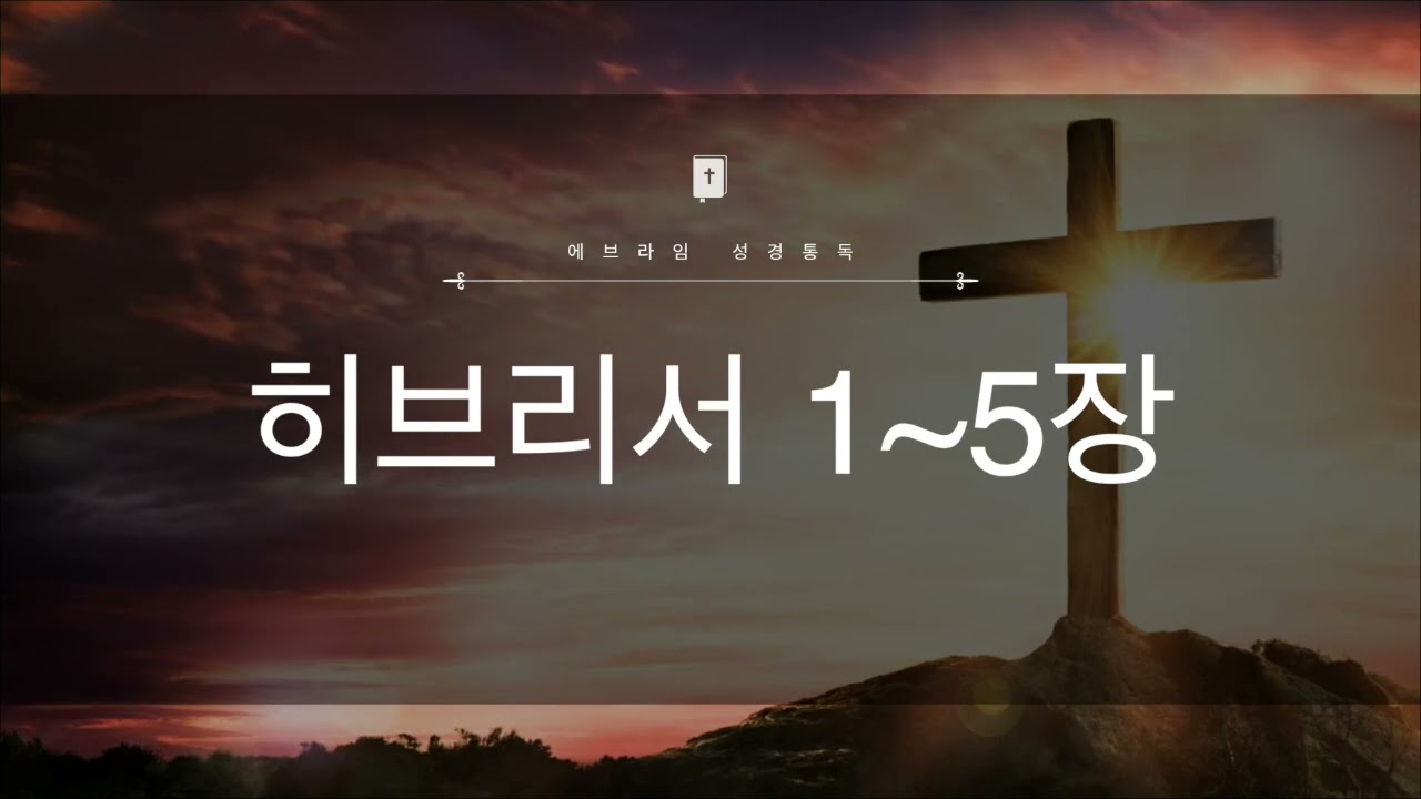 18일차 히브리서 1~5장
