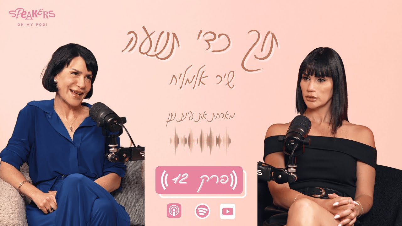 תוך כדי תנועה עם שיר אלמליח עם עינת נתן | 