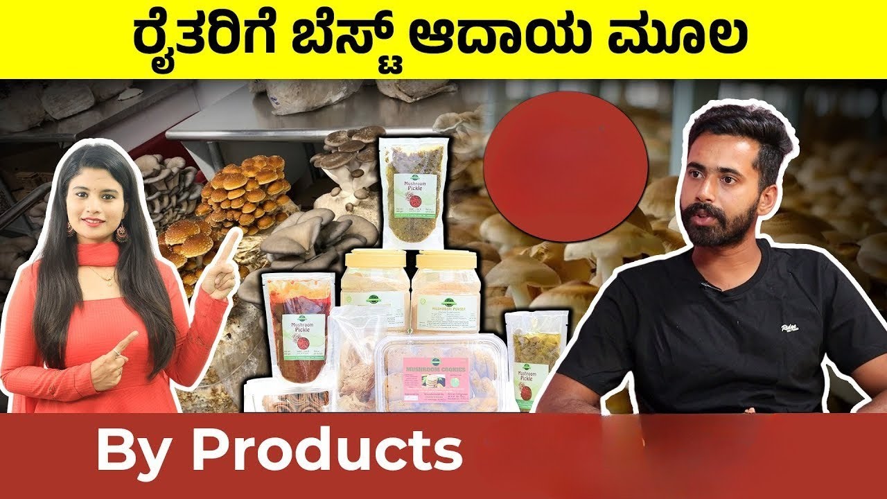 ಅಣಬೆ ಕೃಷಿ ಪ್ರತೀ ದಿನ ಆದಾಯ - Oyster Mushroom Byproducts and Marketing Complete Details In Kannada