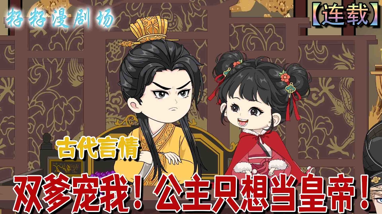 🔔🔔🔔 連載【双爹宠我！公主只想当皇帝】李青煙三次重生皆敗於李琰，獲最後一次機會後決定成為其親女，攔阻她登基之人，不論仙妖神魔一律除掉。#沙雕動畫 #情感 #爽文 #甜宠