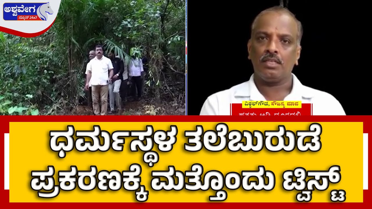 ಧರ್ಮಸ್ಥಳ ತಲೆಬುರುಡೆ ಪ್ರಕರಣಕ್ಕೆ ಮತ್ತೊಂದು ಟ್ವಿಸ್ಟ್&zwnj; | Dharmasthala Skull Case New Twist..!