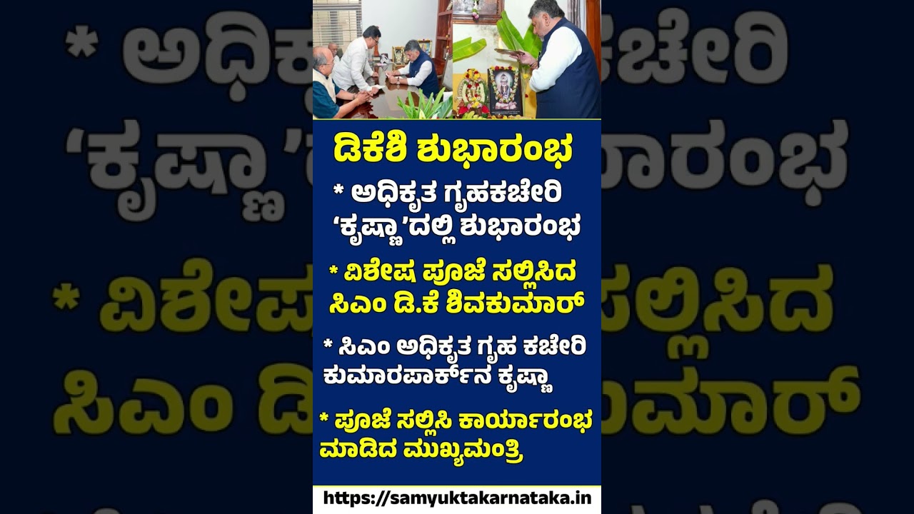DK Shivakumar Inaugurates Official CM Residence 'Krishna' | Samyukta Karnataka #news #karnatakanews