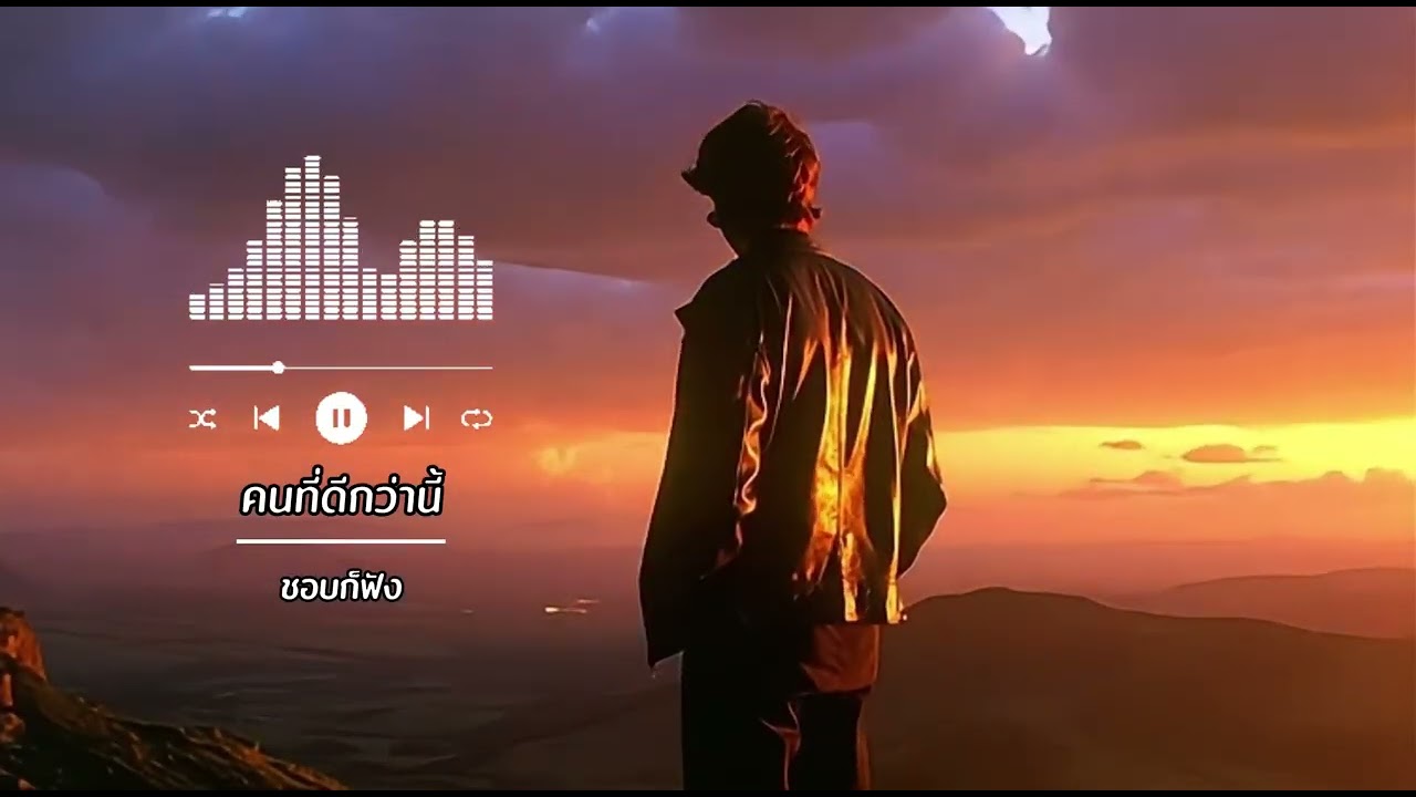 คนที่ดีกว่านี้ - ชอบก็ฟัง | Official MV (สัญญาจากลูกผู้ชาย)