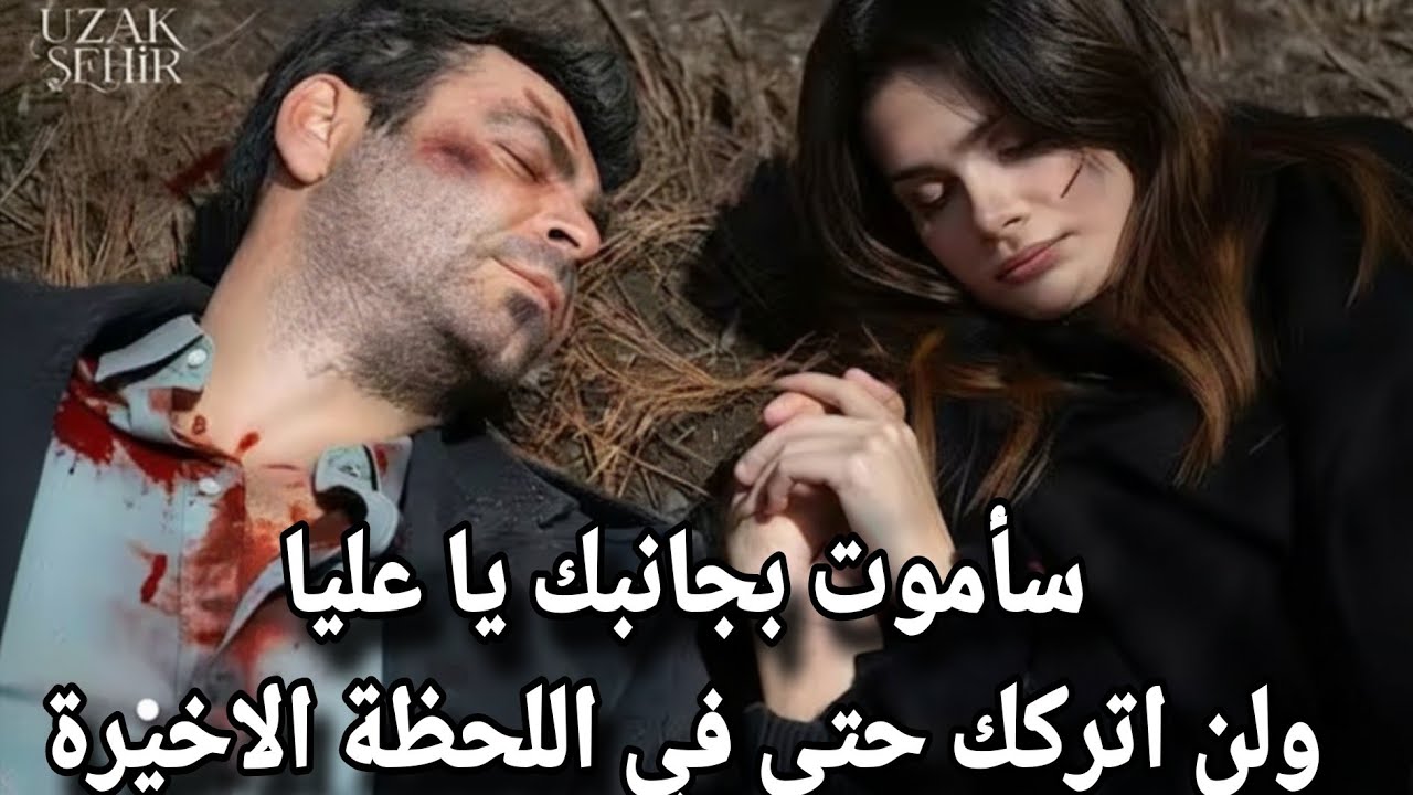 المدينة البعيدة الحلقة 52 مترجمة | عليا و جيهان حياتهم في خطر💔لغز اختفاء عليا ونهاية صادمة❗