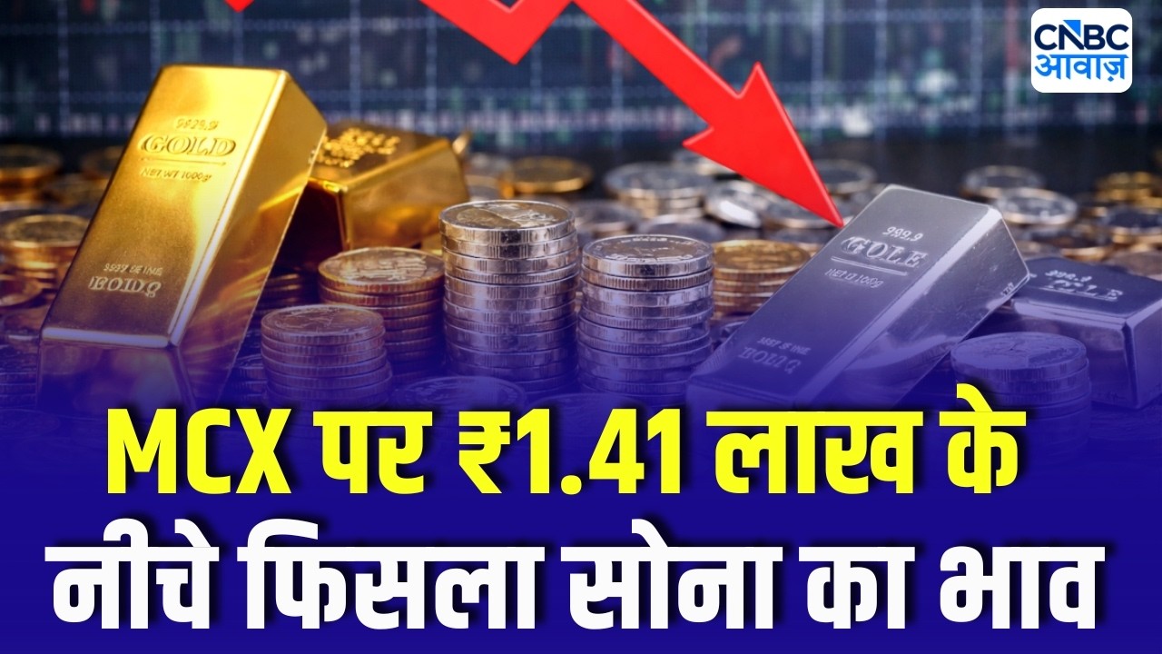 Gold & Silver Price Today | MCX पर ₹1.41 लाख के नीचे फिसला सोना, ₹2.22 लाख के नीचे फिसली चांदी