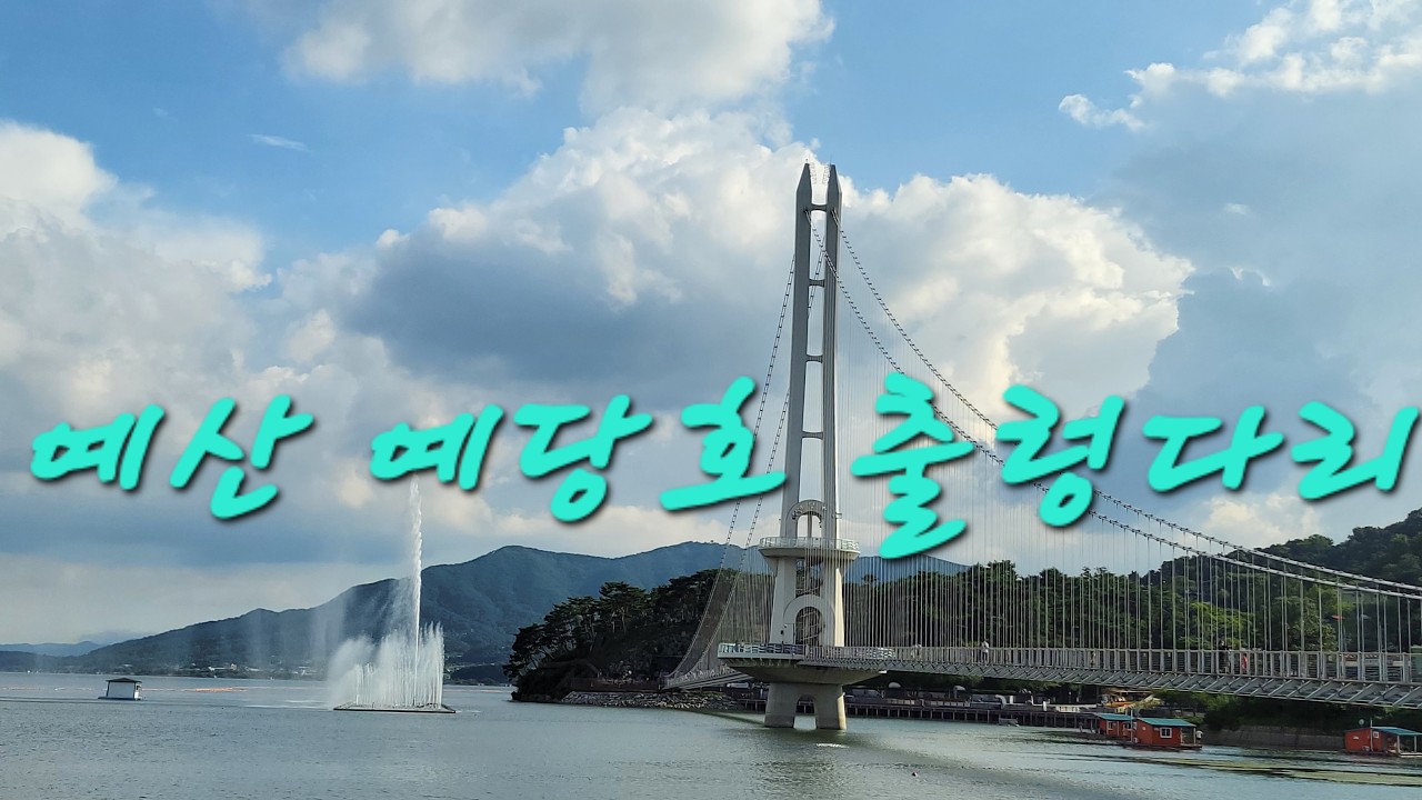 2026년 2월 19일 물위를 걷는 설렘, 충남 예산 예당호 출렁다리. The thrill of walking on water, Yedangho Suspension Bridge.