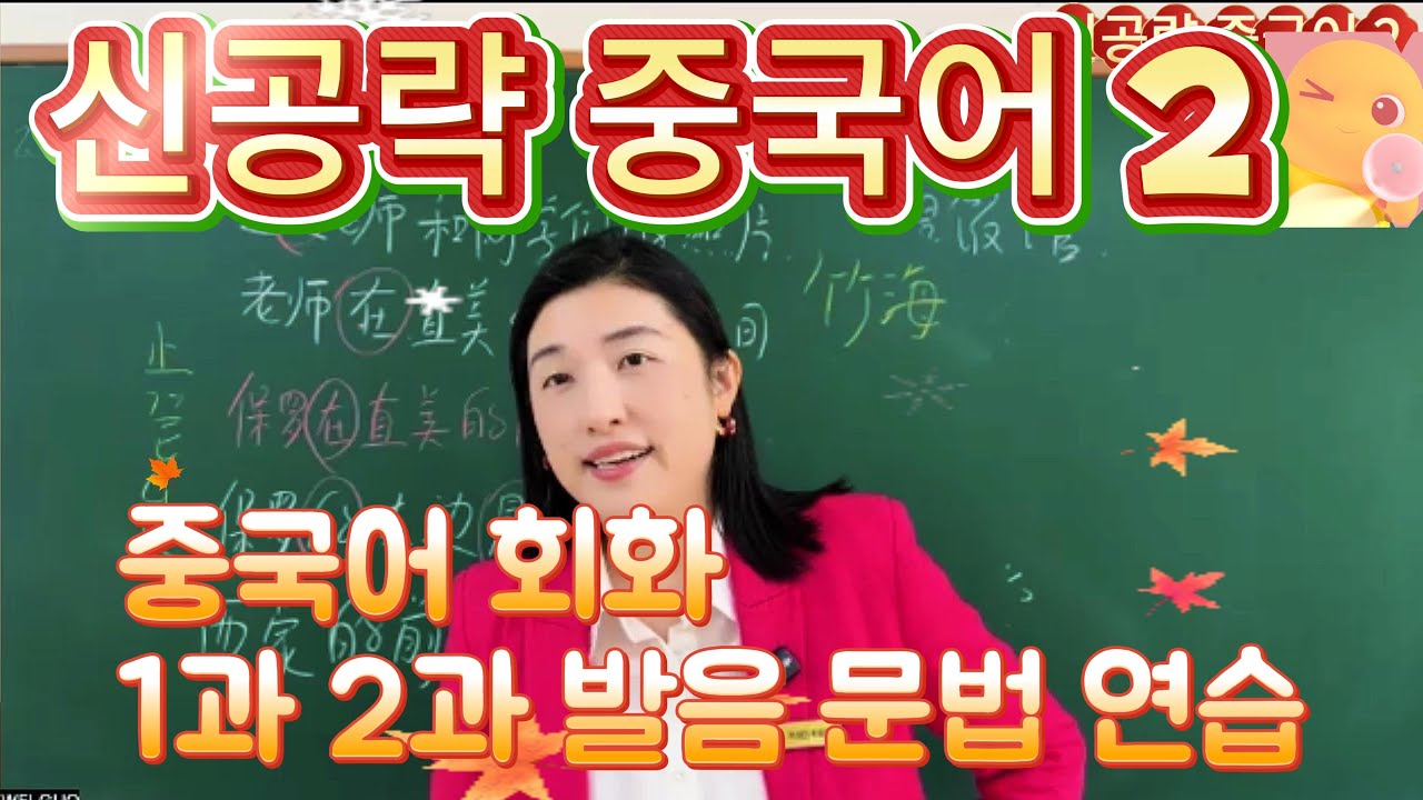 《신공략중국어2》 1과 내공쌓기 문법 연습, 2과 단어 회화 연습, 한어병음발음 연습 중국어독학 아주 쉬운 중국어#중국어회화#freemandarinchinese