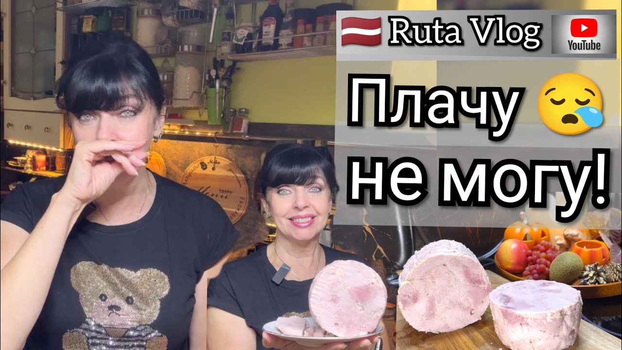 Домашняя Ветчина Готова Давайте Пробовать 🔥Ruta Vlog 🇱🇻 @HozajushkaRuta @RutaLutkevica