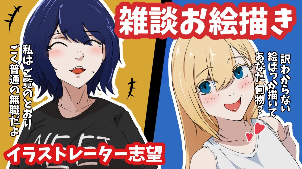 趣味お絵描き作業雑談配信！