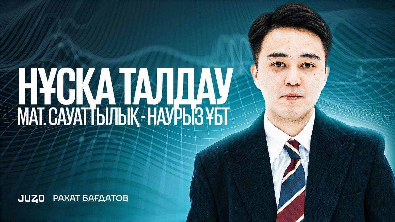 МАТЕМАТИКАЛЫҚ САУАТТЫЛЫҚ |НҰСҚА ТАЛДАУ| РАХАТ АҒАЙ