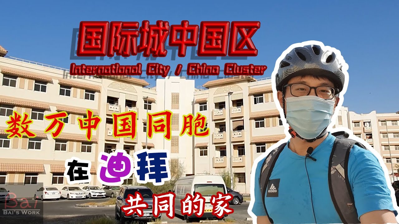 中国人在迪拜的家：国际城中国区 | 浅谈华人社区在迪拜的发展，子女教育，外贸行业状况，今年疫情回国状况等