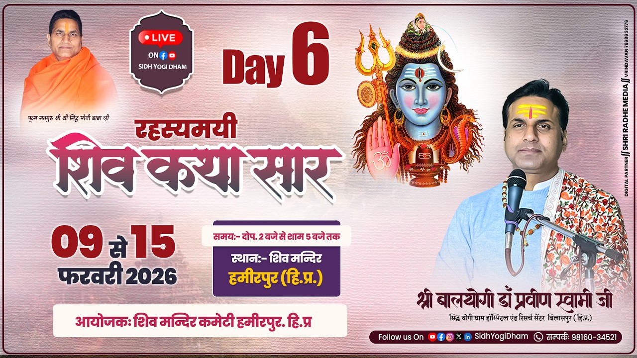 LIVE DAY-06🔴| रहस्यमयी शिव कथा सार | हमीरपुर (हि०प्र०) | सिद्ध योगी धाम #sidhyogidham #livekatha