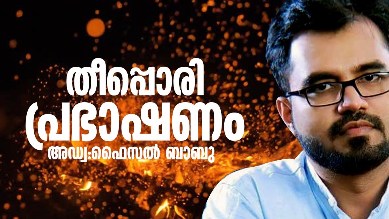 അഡ്വ:ഫൈസൽ ബാബു ,ADVOCATE FAISAL BABU LATEST SPEECH 2021