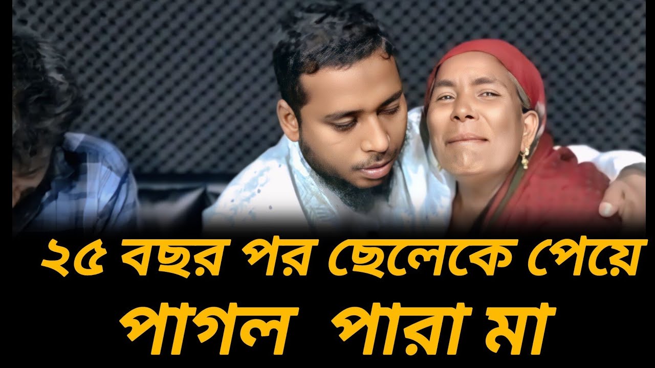 পঁচিশ বছর পরে ছেলেকে পেয়ে পাগল পারা মা | আপন ঠিকানা | RJ Kebria |