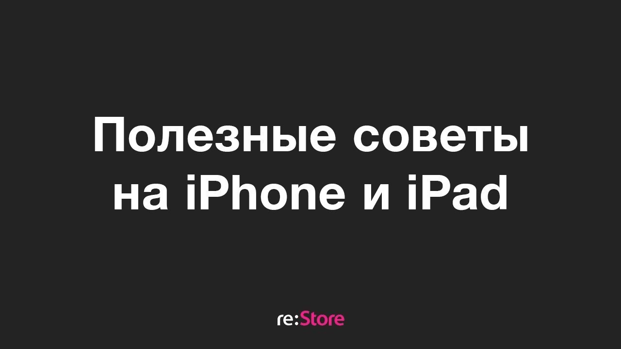 Полезные советы на iPhone и iPad
