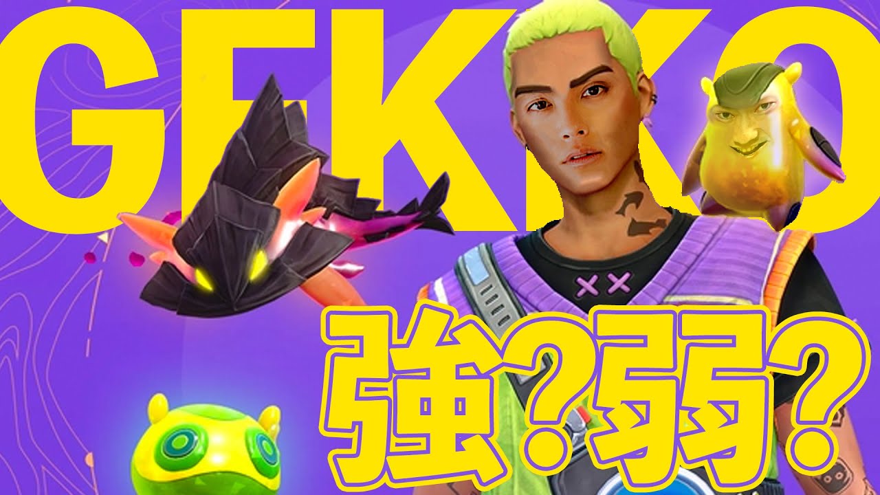 【新キャラGekko】結局ゲッコーって強いの？弱いの？【手越/yukishiro/valorant】
