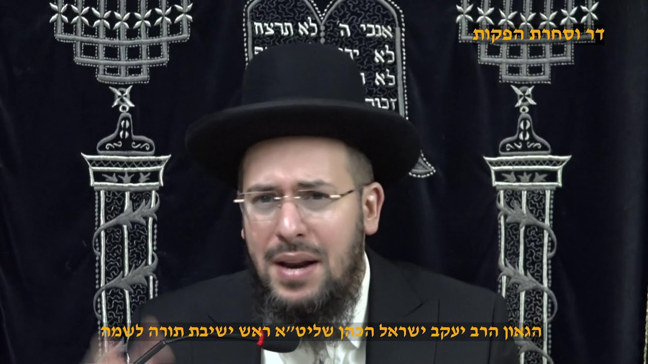 מוסר תהילים פרקים מט' נ' הגאון הרב יעקב ישראל הכהן שליט