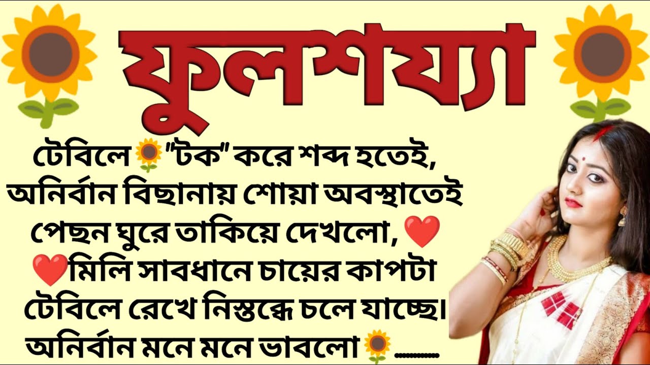 ফুলশয্যা🌻❤️ ,✍🏻Suvam Guchhait । Best motivational bangla story । @ssrbengalistory