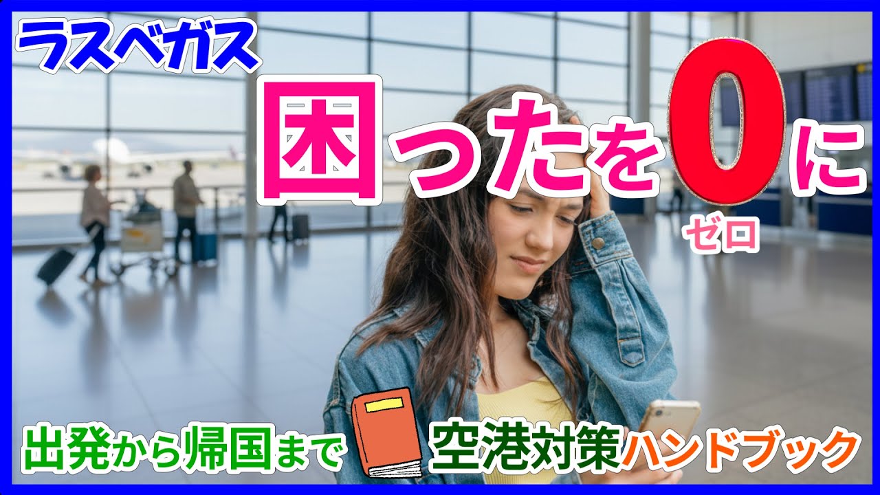 【ラスベガス】初めてでも大丈夫♡ 日本出発〜帰国まで「空港での困った」をゼロにする空港対策ハンドブック！全70項目