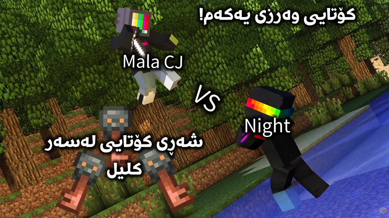 کۆتا پاڕتی وەرزی یەکەمی جەنگەڵە خۆشەکە🤯 / #minecraft #kurdish 
