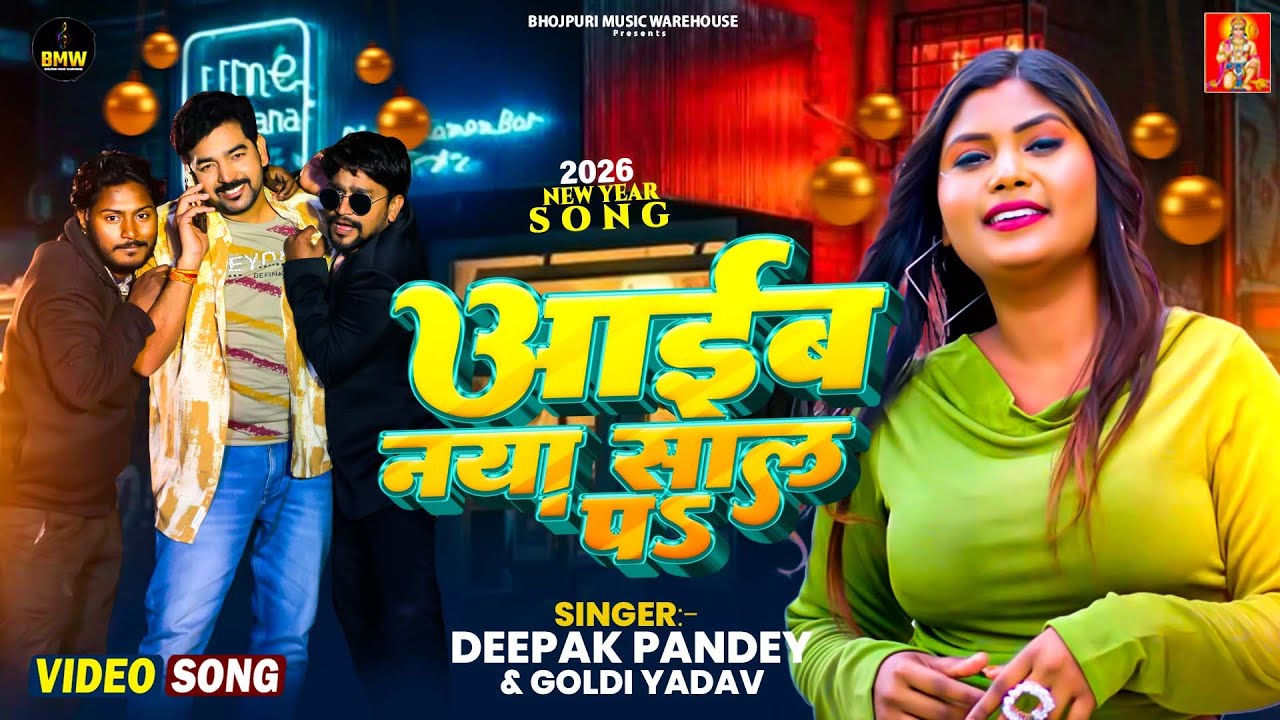 #Video | आइब नया साल प | #Deepak Pandey | Aaib Naya Sal P | #Goldi Yadav | New Year Party Songs 2026