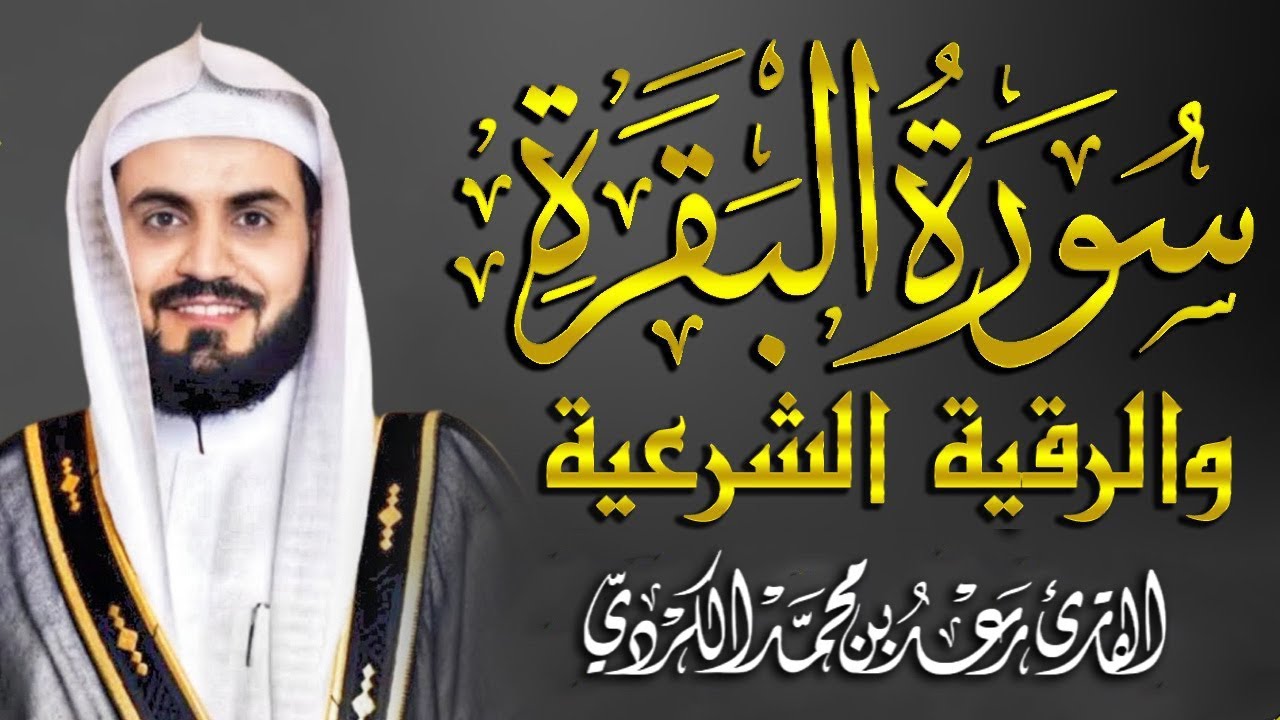 سورة البقرة كاملة بصوت رعد الكردي | تلاوة خاشعة تهز القلب وتبعث الطمأنينة والسكينة Quran Recitation