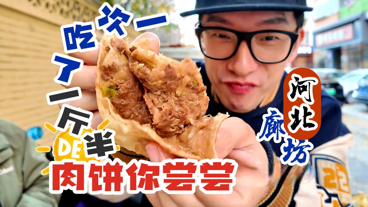 在廊坊一次能吃下一斤半的肉饼，得有多香。羡慕生活在这里的居民