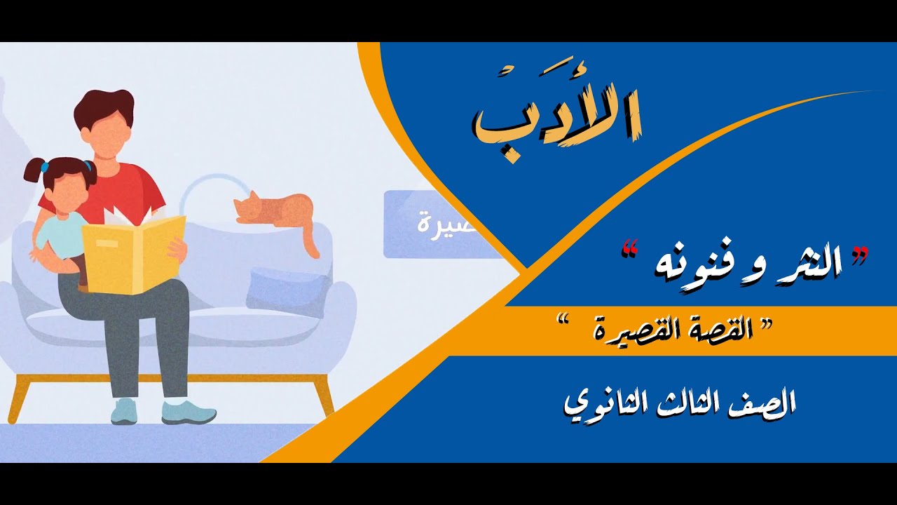 الأدب | النثر و فنونه 