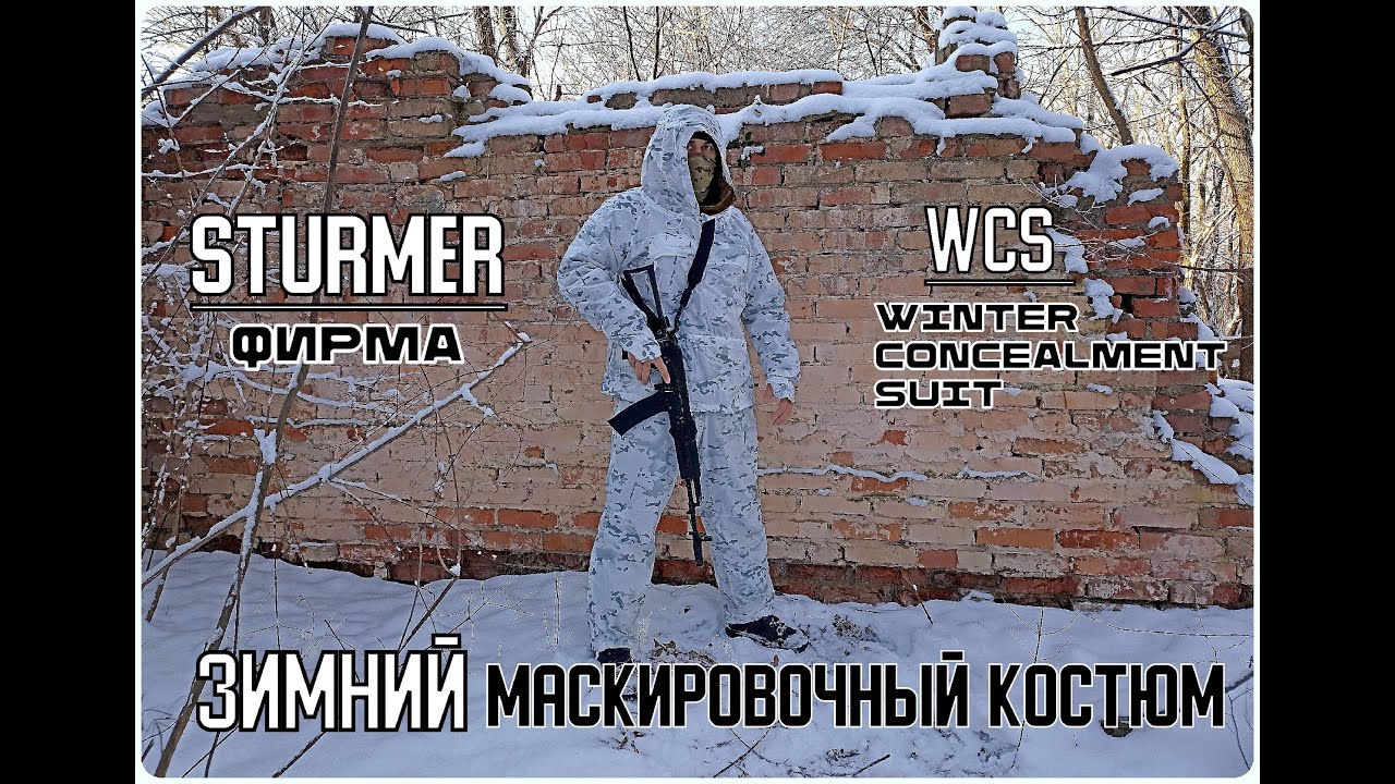 Зимний маскировочный костюм WCS от фирмы Sturmer. Выживание. Тест №178