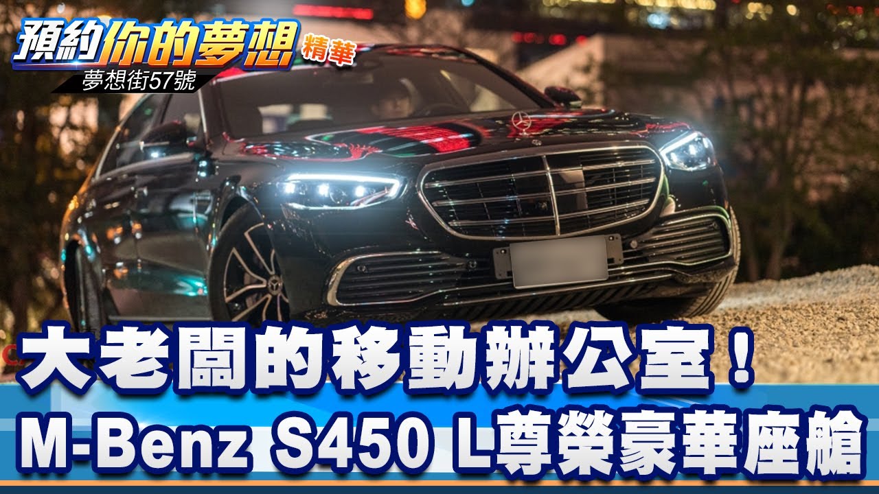 大老闆的移動辦公室！M-Benz S450 L尊榮豪華座艙《@57DreamSt  預約你的夢想 精華篇》20231214 李冠儀 羅焜平 邢雨龍