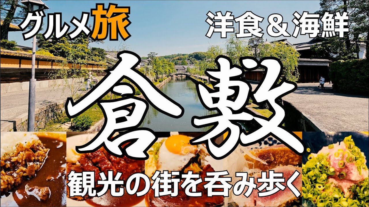 倉敷グルメ ひとり旅　観光の街を呑み歩く