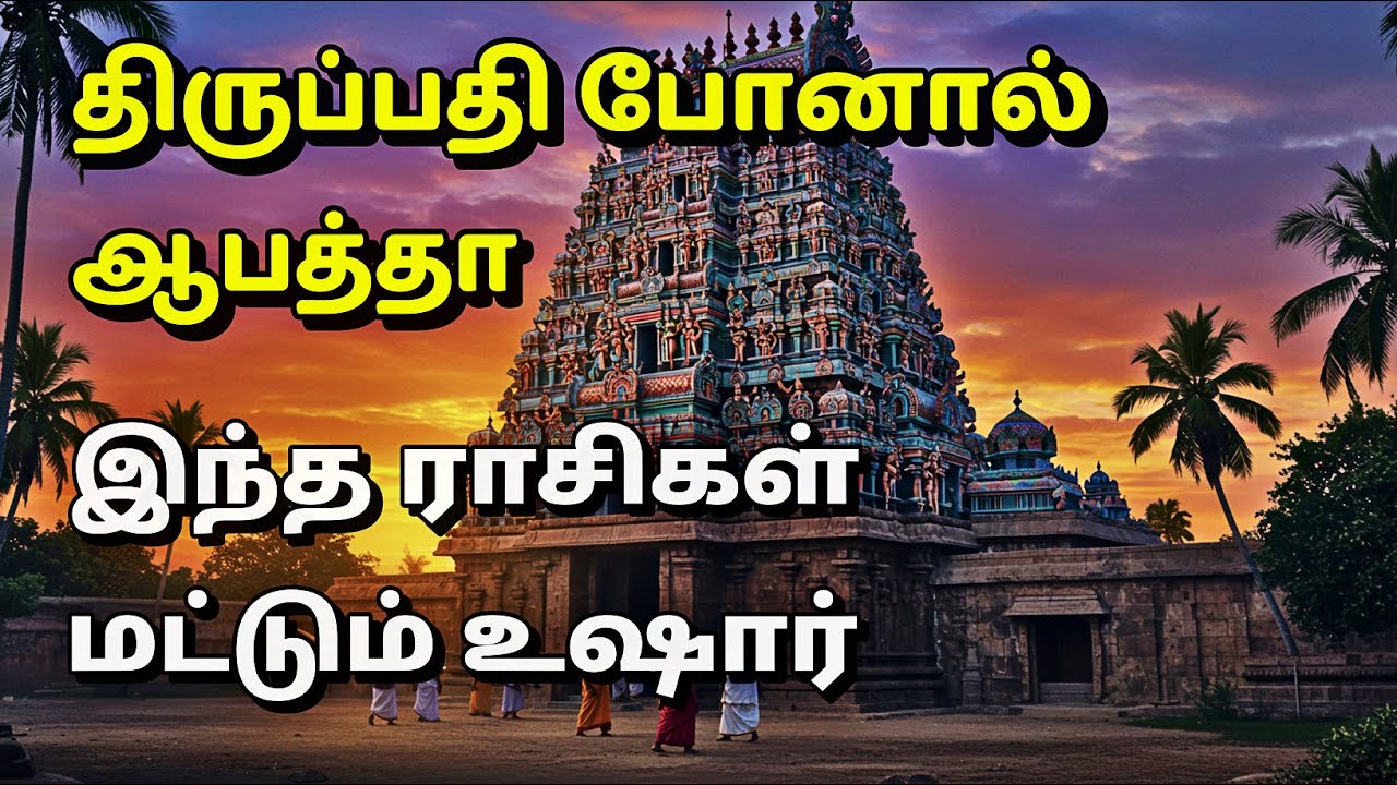 திருப்பதி யார் செல்லக்கூடாது ? ராசிக்காரர்கள் தெரிந்து கொள்ள வேண்டிய உண்மை