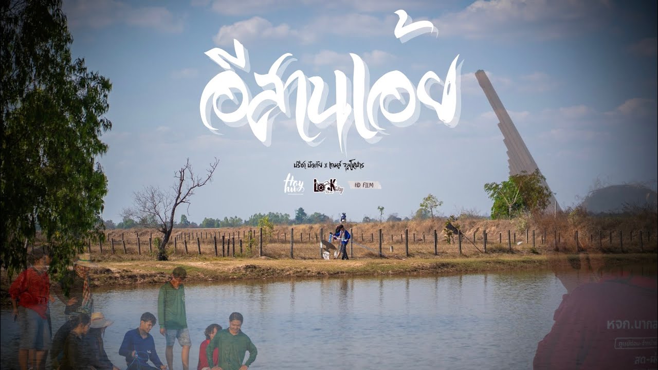 อีสานเอ้ย - ปรีชา ปัดภัย Ft.เกมส์ จุลโหฬาร(Unofficial mv)