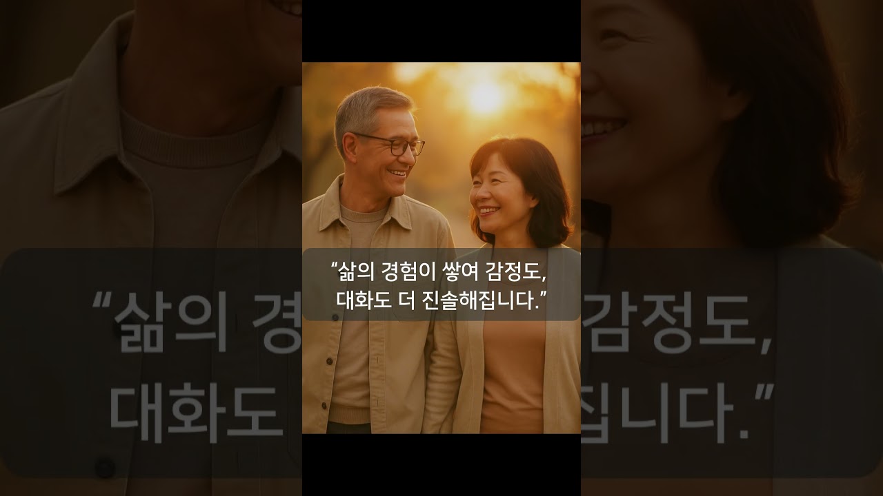 &ldquo;나이가 들수록, 사랑이 깊어지는 이유&rdquo; #50대사랑 #50대연애