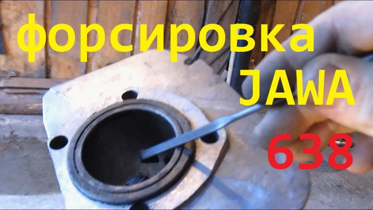 Форсировка JAWA 638