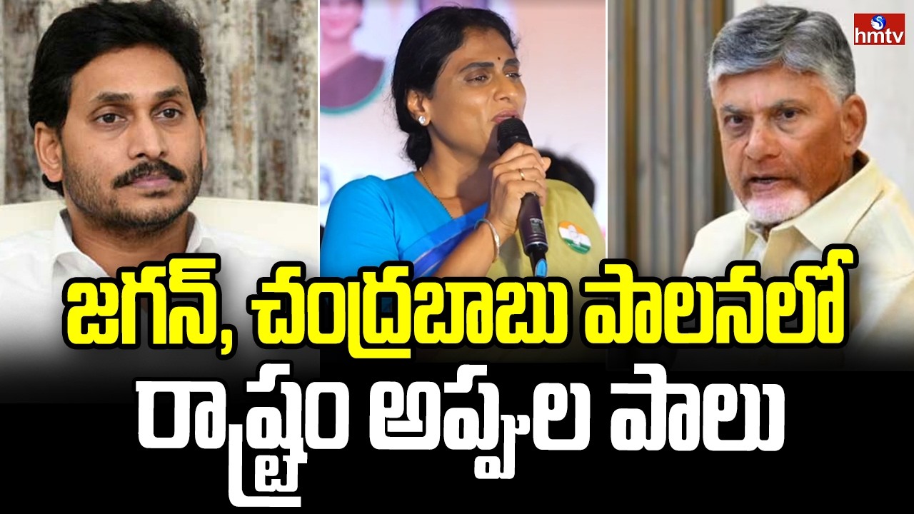 జగన్, చంద్రబాబు పాలనలో ఏపీ అప్పుల పాలు |  Ys Sharmila Comments Chandrababu & Ys Jagan | hmtv