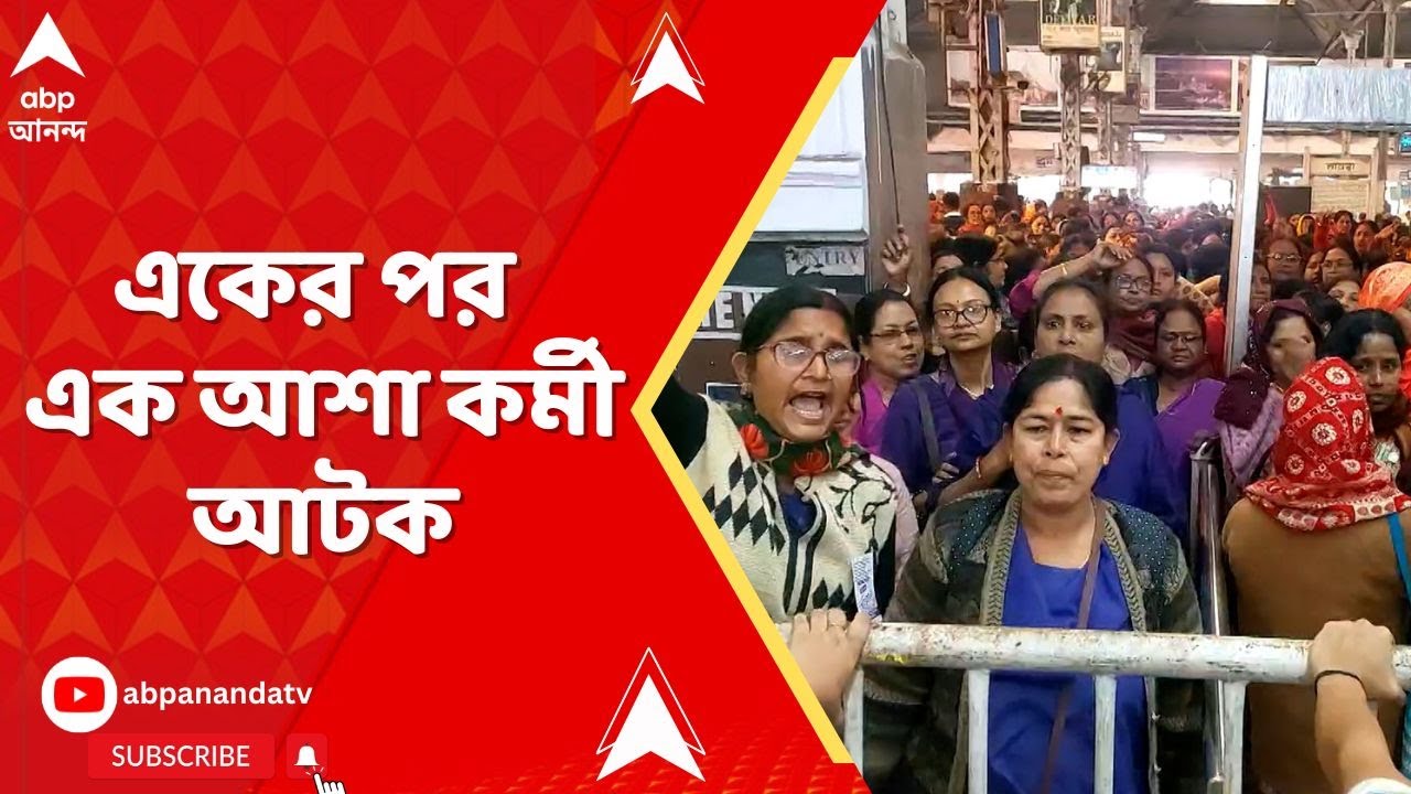Asha Workers Protest: স্বাস্থ্যভবনে আসার পথে অভিযানের আগেই ধরপাকড় পুলিশের, একের পর এক আশা কর্মী আটক