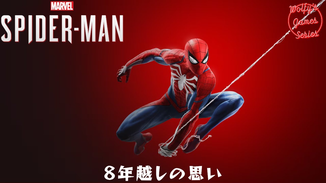 Marvel's Spider-Man - Act.1 - 8年越しの思い