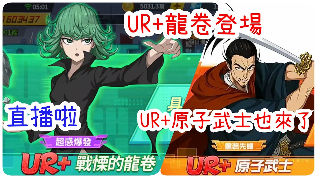 一拳超人:最強之男 直播開台！新UR+龍卷、原子武士都來了！