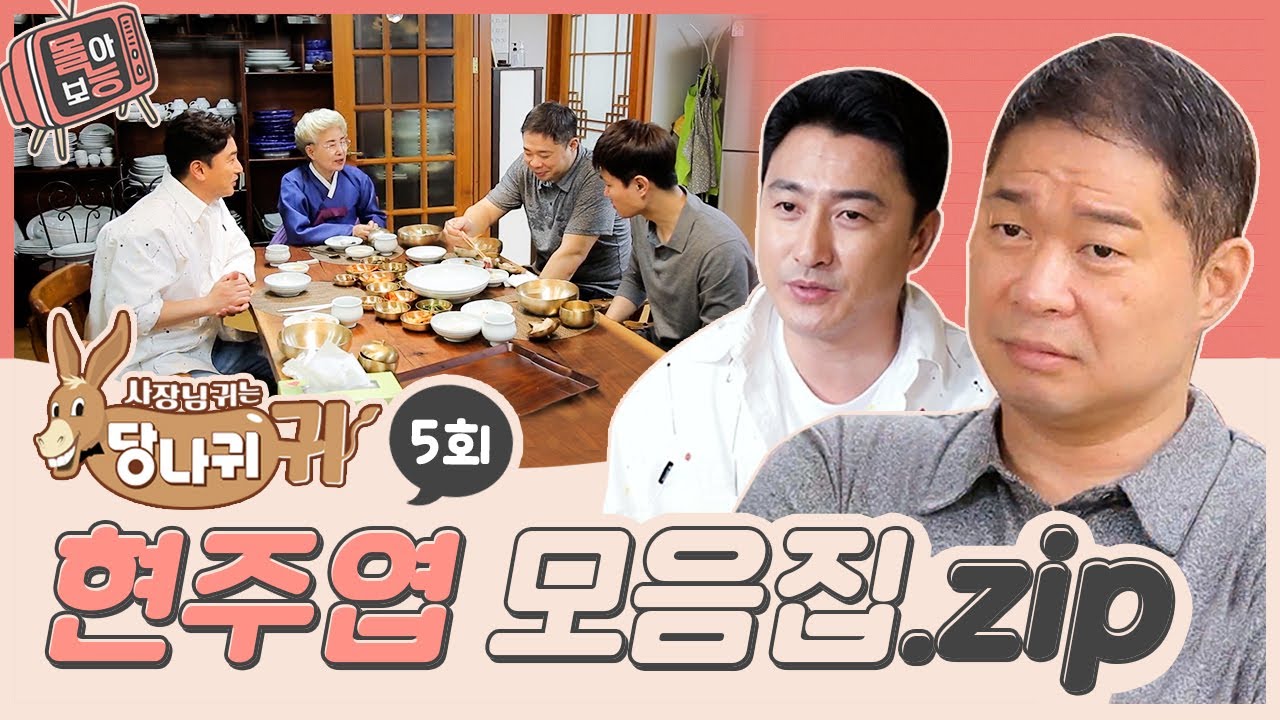 [#몰아보능] 현주엽 모음집 ⭐️5회⭐️ #현주엽 #농구 #먹방 #사장님귀는당나귀귀
